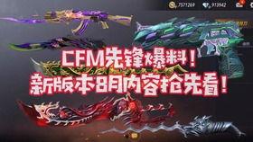 cfm最新活动爆料6月,惊喜活动爆料抢先看！